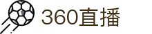 360直播-NBA直播|英超直播|高清无插件直播|足球直播_360直播官网